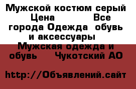 Мужской костюм серый. › Цена ­ 1 500 - Все города Одежда, обувь и аксессуары » Мужская одежда и обувь   . Чукотский АО